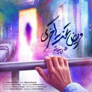 دانلود آهنگ جدید محسن چاوشی مریض تخت آخری دانلود آهنگ جدید محسن چاوشی مریض تخت آخری