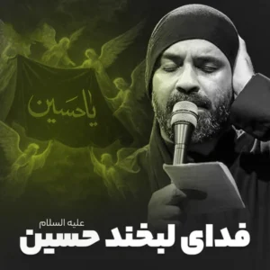 دانلود آهنگ جدید عبدالرضا هلالی فدای لبخند حسین دانلود آهنگ جدید عبدالرضا هلالی فدای لبخند حسین