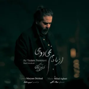 دانلود آهنگ جدید هادی فیض آبادی از یادم نمی روی دانلود آهنگ جدید هادی فیض آبادی از یادم نمی روی