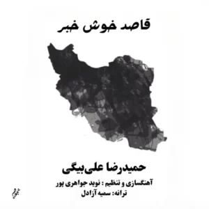 دانلود آهنگ جدید حمید رضا علی بیگی قاصد خوش خبر دانلود آهنگ جدید حمید رضا علی بیگی قاصد خوش خبر