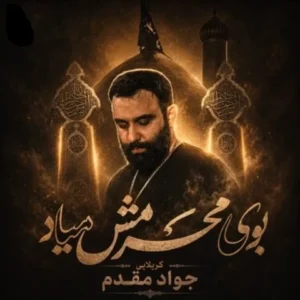 دانلود آهنگ جدید جواد مقدم بوی محرمش میاد دانلود آهنگ جدید جواد مقدم بوی محرمش میاد