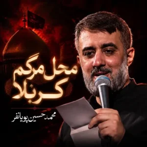 دانلود آهنگ جدید محمد حسین پویانفر محل مرگم کربلا دانلود آهنگ جدید محمد حسین پویانفر محل مرگم کربلا