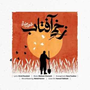 دانلود آهنگ جدید محسن چاوشی زخمی آفتاب دانلود آهنگ جدید محسن چاوشی زخمی آفتاب