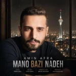 دانلود آهنگ جدید امین افرا منو بازی نده دانلود آهنگ جدید امین افرا منو بازی نده