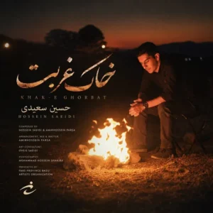 دانلود آهنگ جدید حسین سعیدی خاک غربت دانلود آهنگ جدید حسین سعیدی خاک غربت