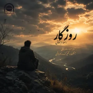 دانلود آهنگ جدید رضا دهقانی روزگار دانلود آهنگ جدید رضا دهقانی روزگار