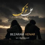 دانلود آهنگ جدید علی توکلی بذارم کنار