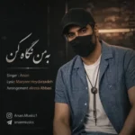 دانلود آهنگ جدید آرسان به من نگاه کن