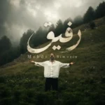 دانلود آهنگ جدید مهدی بی معین رفیق