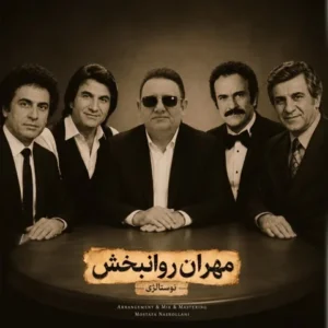 دانلود آهنگ جدید مهران روانبخش نوستالژی دانلود آهنگ جدید مهران روانبخش نوستالژی
