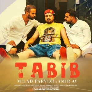 دانلود آهنگ جدید میلاد پرویزی و امیر آی طبیب دانلود آهنگ جدید میلاد پرویزی و امیر آی طبیب