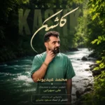 دانلود آهنگ جدید محمد عیدیوند کاشکی یه سال دانلود آهنگ جدید محمد عیدیوند کاشکی یه سال
