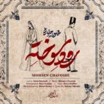 دانلود آهنگ جدید محسن چاوشی رود سوخته
