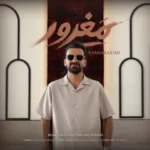 دانلود آهنگ جدید رامین کریمی مغرور