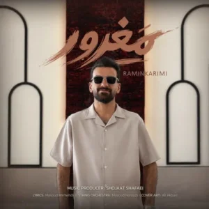 دانلود آهنگ جدید رامین کریمی مغرور 