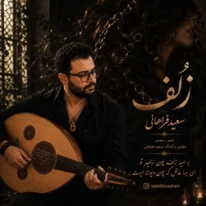 دانلود آهنگ جدید سعید فراهانی زلف دانلود آهنگ جدید سعید فراهانی زلف