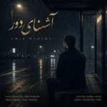 دانلود آهنگ جدید امیر رحیمی آشنای دور دانلود آهنگ جدید امیر رحیمی آشنای دور