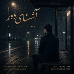 دانلود آهنگ جدید امیر رحیمی آشنای دور 
