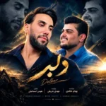 دانلود آهنگ جدید بهنام خالدی دلبر دانلود آهنگ جدید بهنام خالدی دلبر