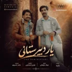 دانلود آهنگ جدید هومن اسماعیلی و حامد رفیعی یار دبیرستانی دانلود آهنگ جدید هومن اسماعیلی و حامد رفیعی یار دبیرستانی