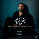 دانلود آهنگ جدید مسعود صادقلو بغل کردم دانلود آهنگ جدید مسعود صادقلو بغل کردم