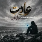 دانلود آهنگ جدید سیاوش امینی عادت دانلود آهنگ جدید سیاوش امینی عادت