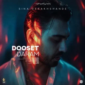 دانلود آهنگ جدید سینا درخشنده دوست دارم دانلود آهنگ جدید سینا درخشنده دوست دارم