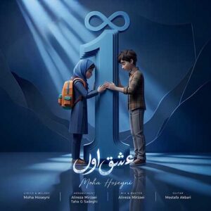 دانلود آهنگ جدید مها حسینی عشق اول دانلود آهنگ جدید مها حسینی عشق اول