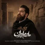 دانلود آهنگ جدید علی زندوکیلی مادرم ایران دانلود آهنگ جدید علی زندوکیلی مادرم ایران