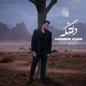 دانلود آهنگ جدید حسین کیان دلم تنگه دانلود آهنگ جدید حسین کیان دلم تنگه