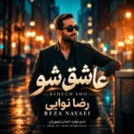 دانلود آهنگ جدید رضا نوایی عاشق شو دانلود آهنگ جدید رضا نوایی عاشق شو