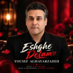 دانلود آهنگ جدید یوسف آقایارزاده عشق دلم دانلود آهنگ جدید یوسف آقایارزاده عشق دلم